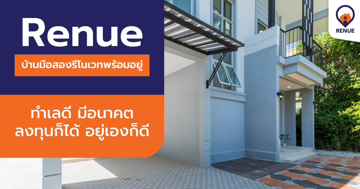 Renue บ้านมือสองรีโนเวทพร้อมอยู่ ทำเลดี มีอนาคต ลงทุนก็ได้ อยู่เองก็ดี