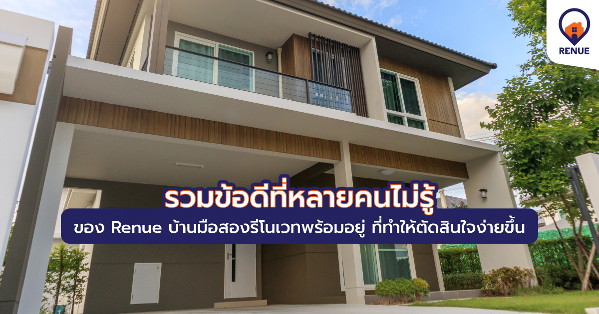 รวมข้อดีที่หลายคนไม่รู้ ของ Renue บ้านมือสองรีโนเวทพร้อมอยู่ ที่ทำให้ตัดสินใจง่ายขึ้น
