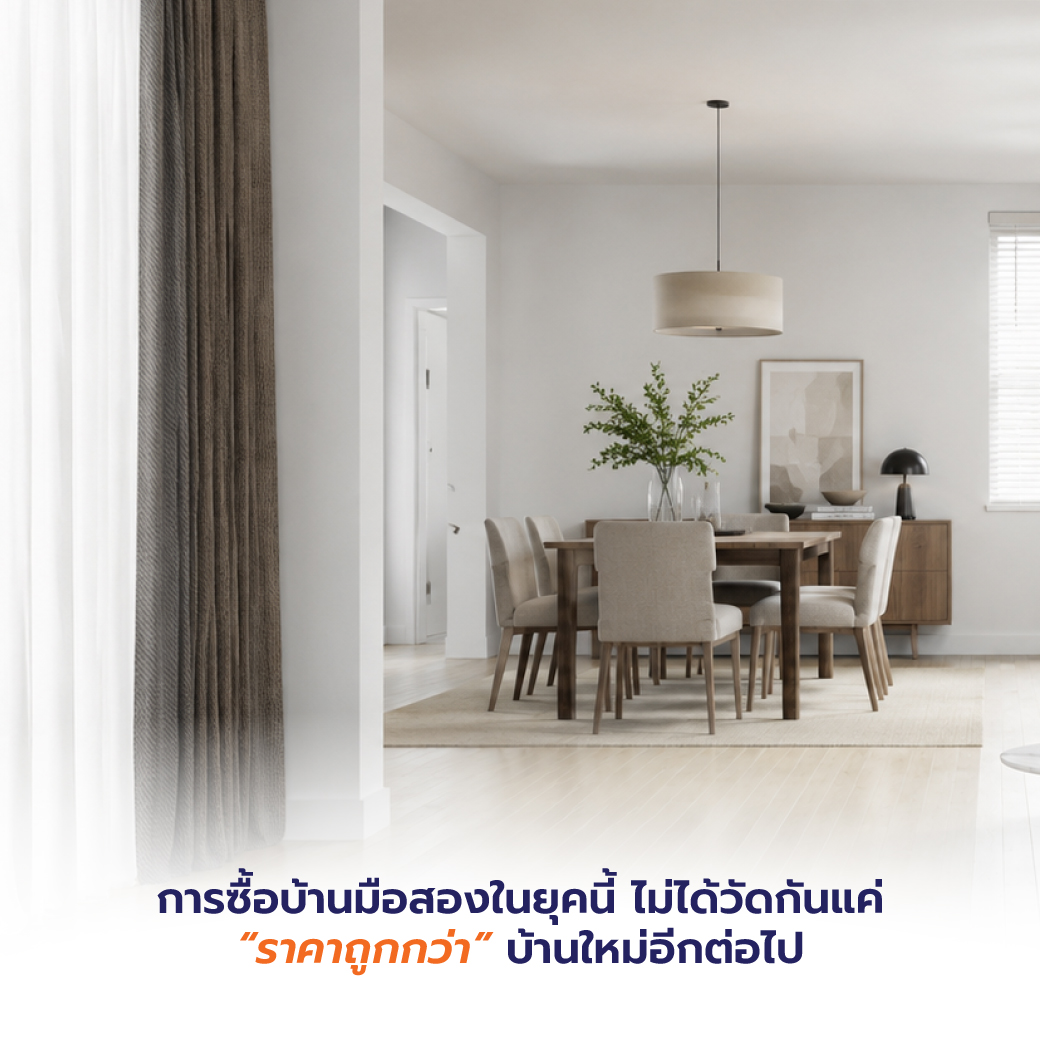 การซื้อบ้านมือสองในยุคนี้ ไม่ได้วัดกันแค่ “ราคาถูกกว่า” บ้านใหม่อีกต่อไป