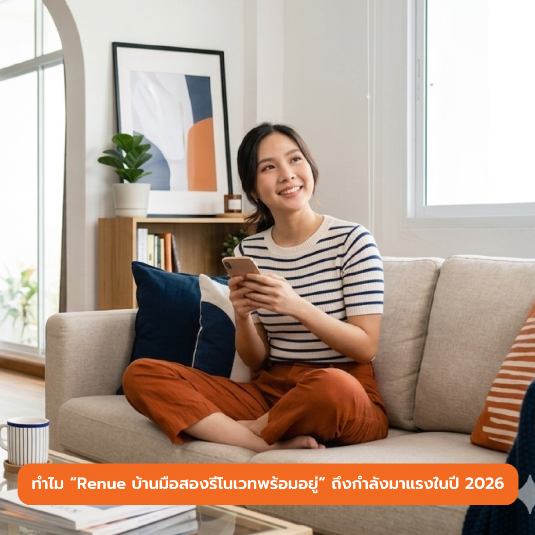 ทำไม “Renue บ้านมือสองรีโนเวทพร้อมอยู่” ถึงกำลังมาแรงในปี 2026