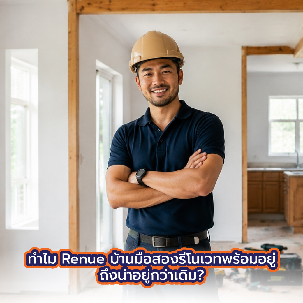 ทำไม Renue บ้านมือสองรีโนเวทพร้อมอยู่ ถึงน่าอยู่กว่าเดิม?