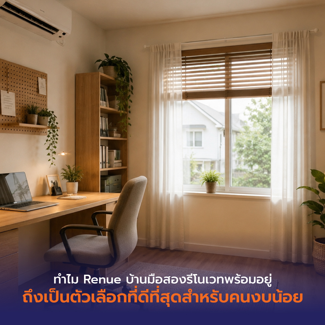 ทำไม Renue บ้านมือสองรีโนเวทพร้อมอยู่ ถึงเป็นตัวเลือกที่ดีที่สุดสำหรับคนงบน้อย
