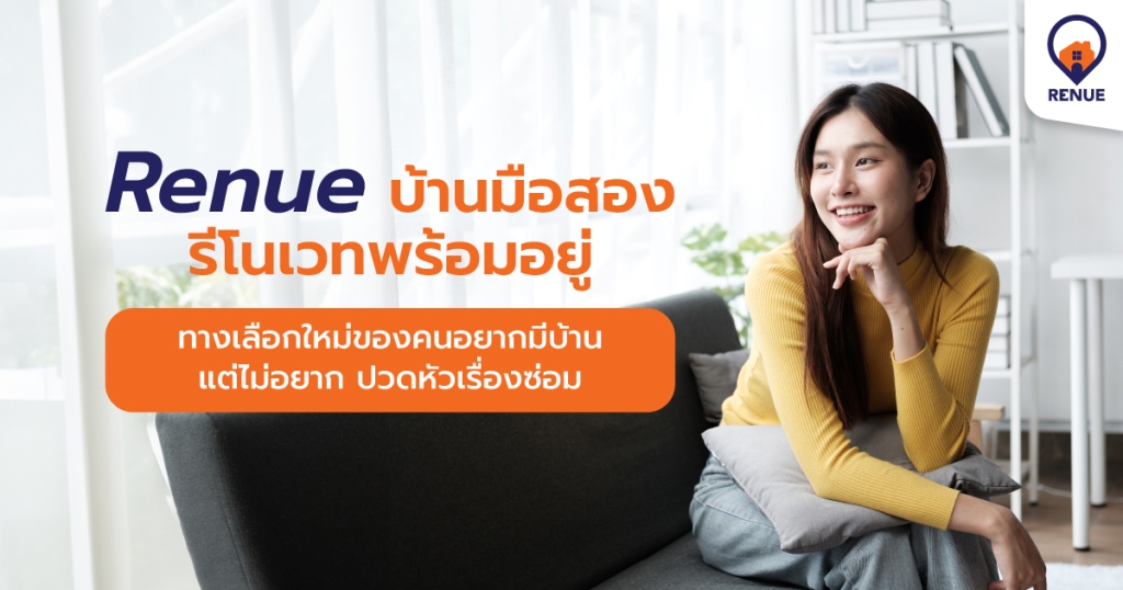 Renue บ้านมือสองรีโนเวทพร้อมอยู่ ทางเลือกใหม่ของคนอยากมีบ้านแต่ไม่อยากปวดหัวเรื่องซ่อม