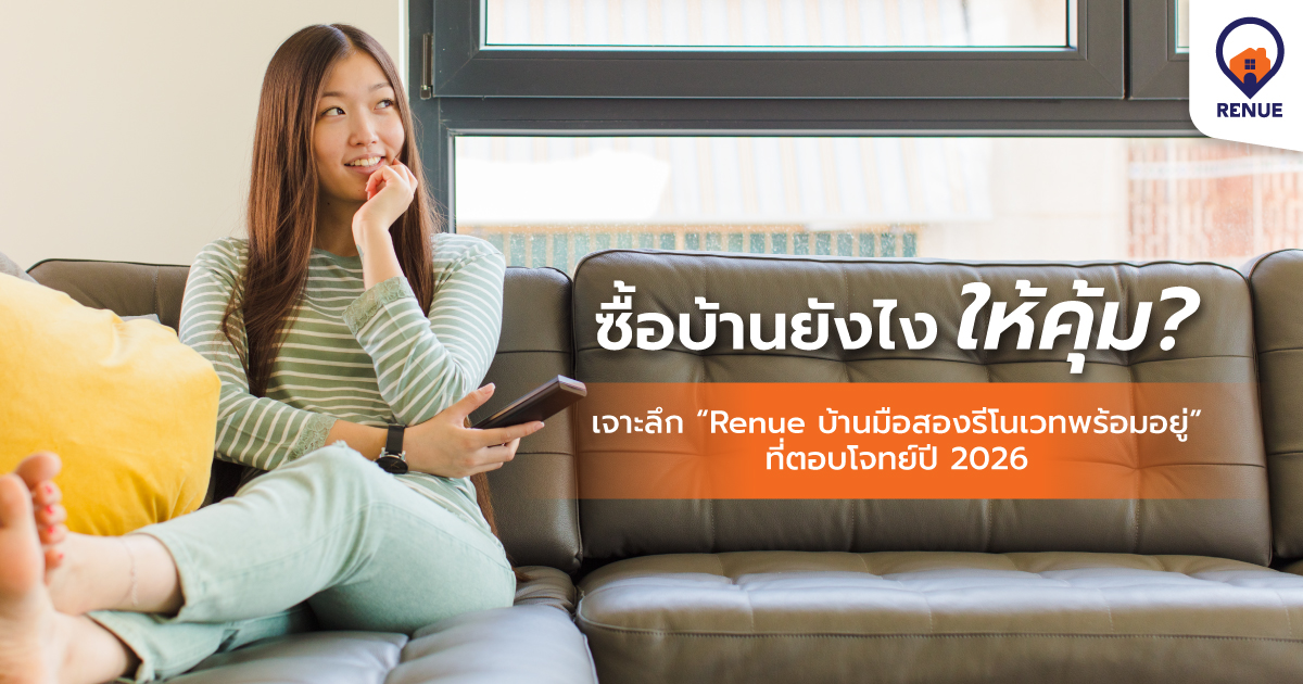 ซื้อบ้านยังไงให้คุ้ม? เจาะลึก “Renue บ้านมือสองรีโนเวทพร้อมอยู่” ที่ตอบโจทย์ปี 2026
