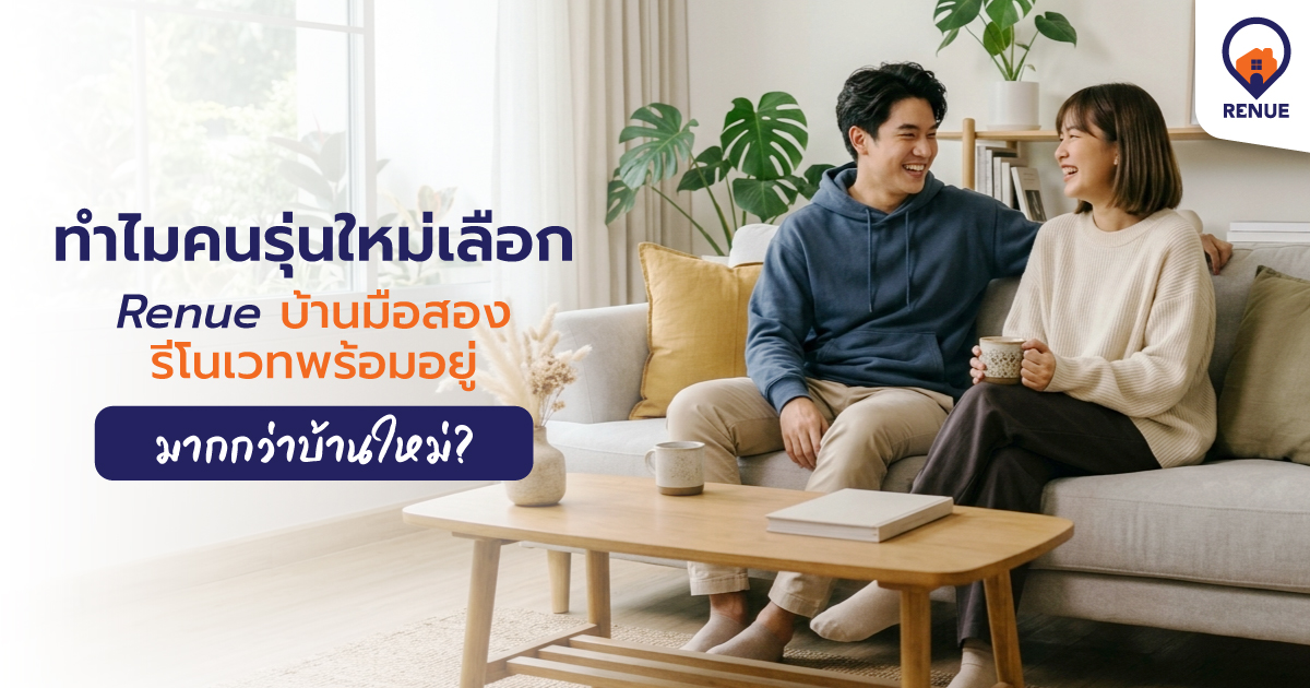 ปี 2026 ทำไมคนรุ่นใหม่เลือก Renue บ้านมือสองรีโนเวทพร้อมอยู่ มากกว่าบ้านใหม่?