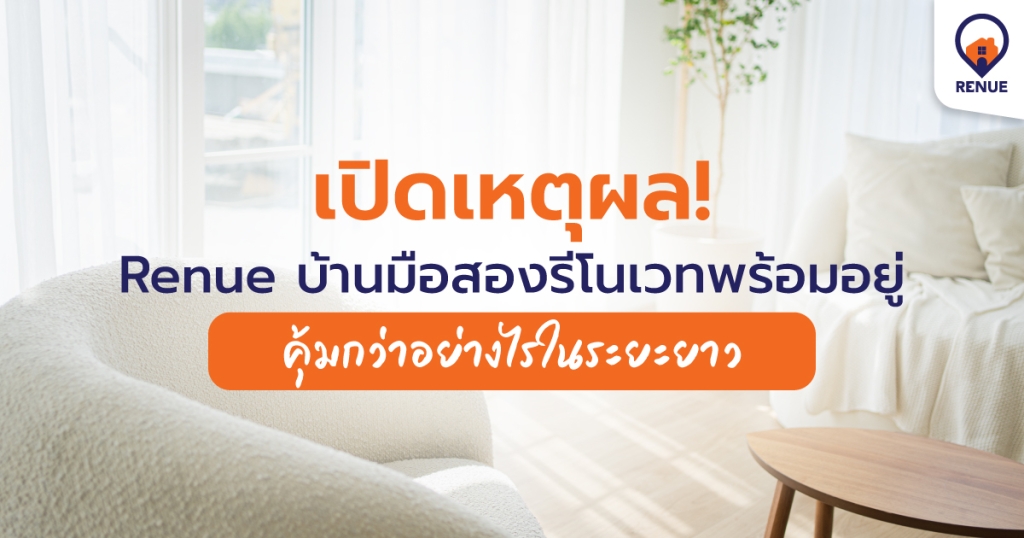 เปิดเหตุผล Renue บ้านมือสองรีโนเวทพร้อมอยู่ คุ้มกว่าอย่างไรในระยะยาว