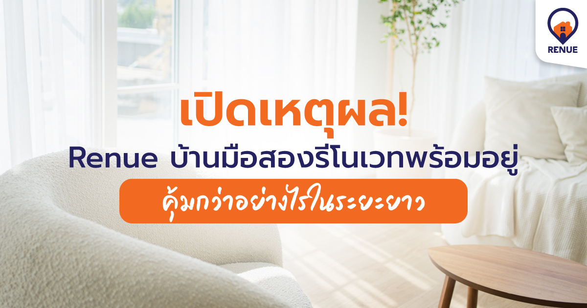 เปิดเหตุผล Renue บ้านมือสองรีโนเวทพร้อมอยู่ คุ้มกว่าอย่างไรในระยะยาว