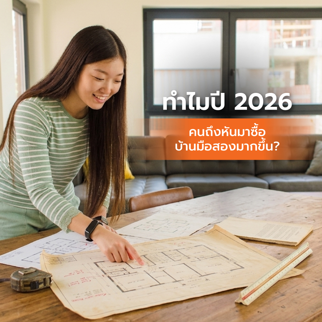 ทำไมปี 2026 คนถึงหันมาซื้อบ้านมือสองมากขึ้น