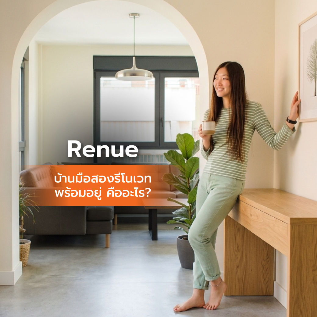 Renue บ้านมือสองรีโนเวทพร้อมอยู่ คืออะไร?