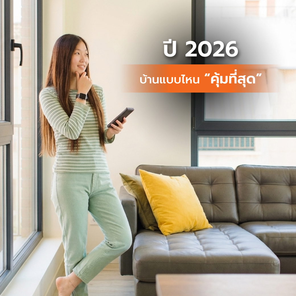 ปี 2026 บ้านแบบไหน “คุ้มที่สุด”