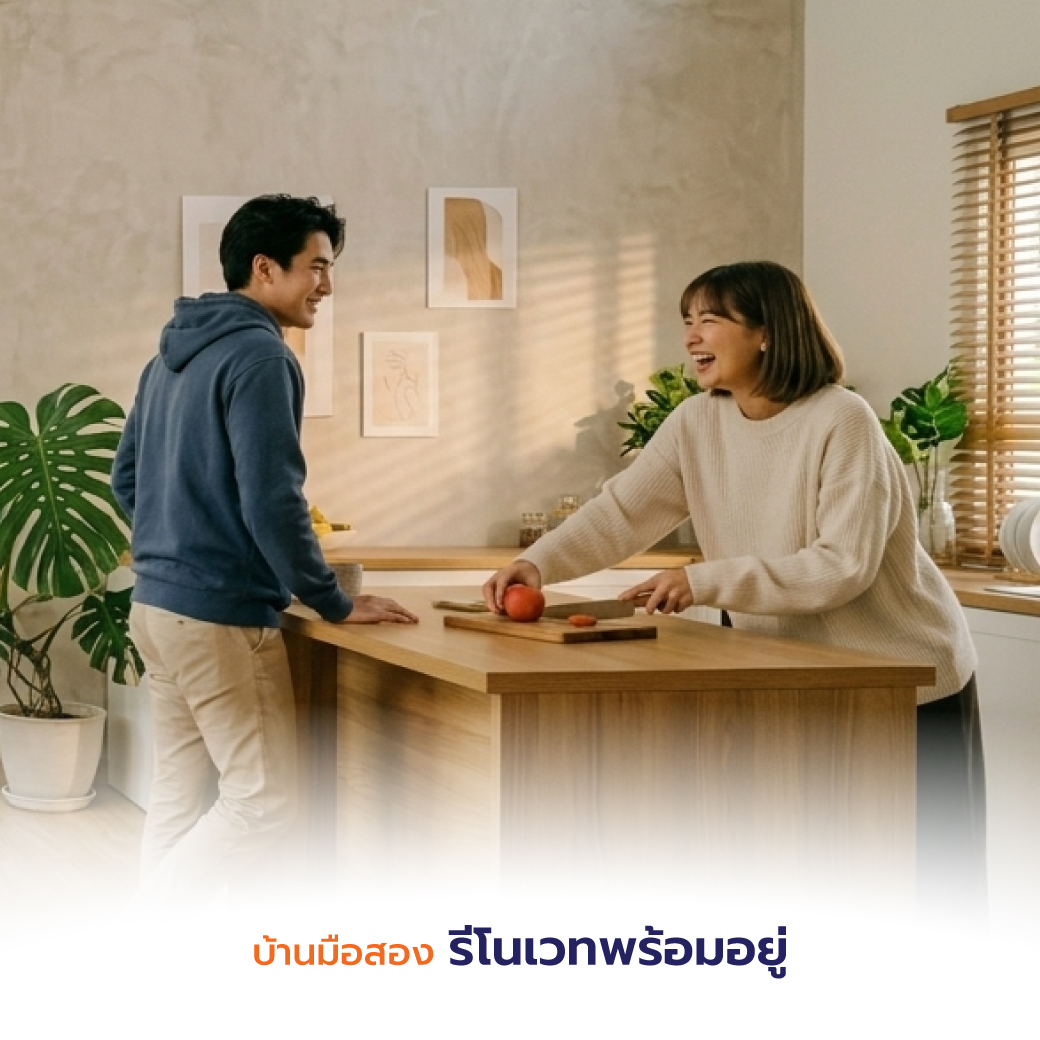 บ้านมือสองรีโนเวทพร้อมอยู่