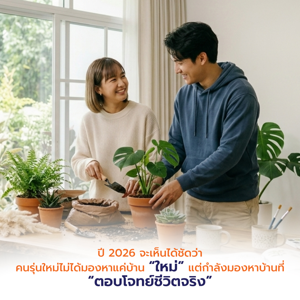 ปี 2026 จะเห็นได้ชัดว่า คนรุ่นใหม่ไม่ได้มองหาแค่บ้าน “ใหม่” แต่กำลังมองหาบ้านที่ “ตอบโจทย์ชีวิตจริง”