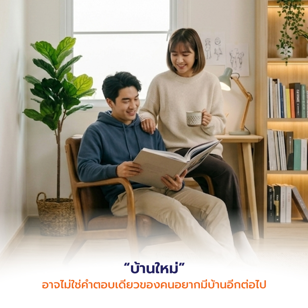 “บ้านใหม่” อาจไม่ใช่คำตอบเดียวของคนอยากมีบ้านอีกต่อไป