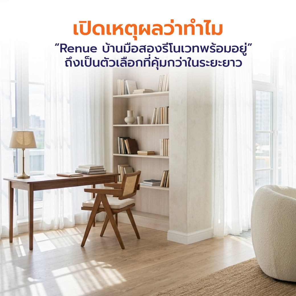เปิดเหตุผลว่าทำไม “Renue บ้านมือสองรีโนเวทพร้อมอยู่” ถึงเป็นตัวเลือกที่คุ้มกว่าในระยะยาว