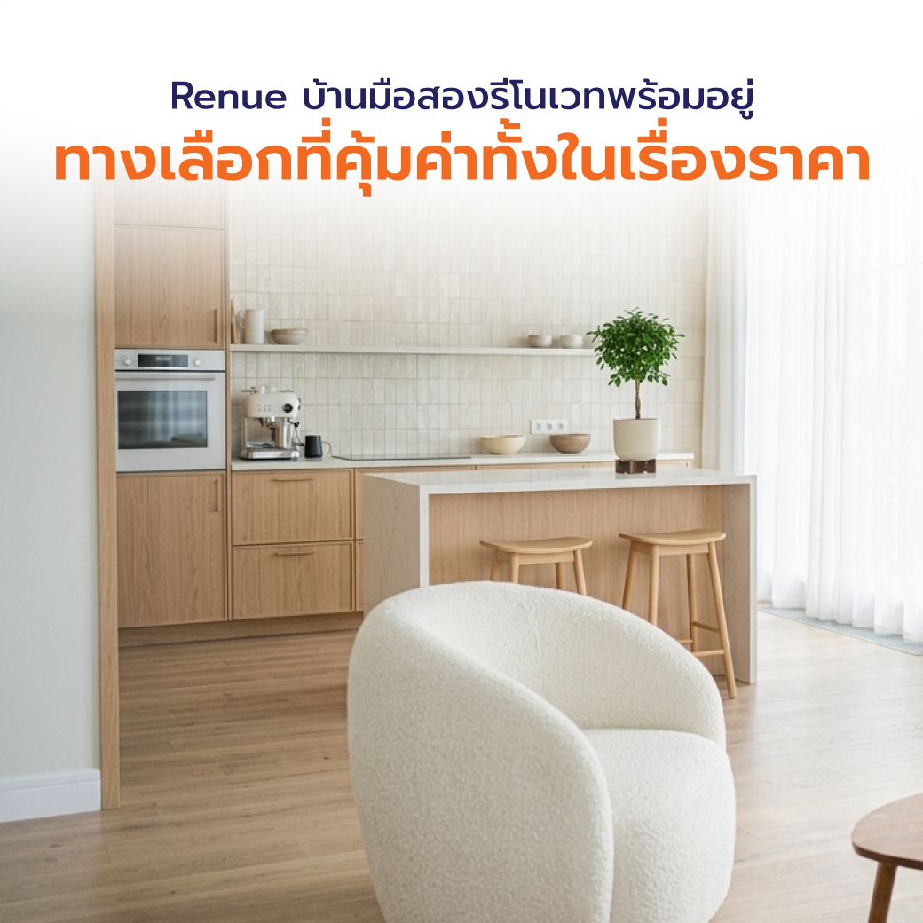  Renue บ้านมือสองรีโนเวทพร้อมอยู่ เป็นทางเลือกที่คุ้มค่าทั้งในเรื่องราคา