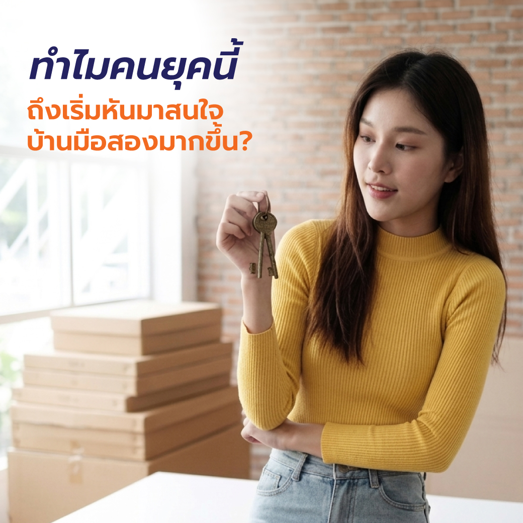 Renue บ้านมือสองรีโนเวทพร้อมอยู่ ทางเลือกใหม่ของคนอยากมีบ้านแต่ไม่อยากปวดหัวเรื่องซ่อม