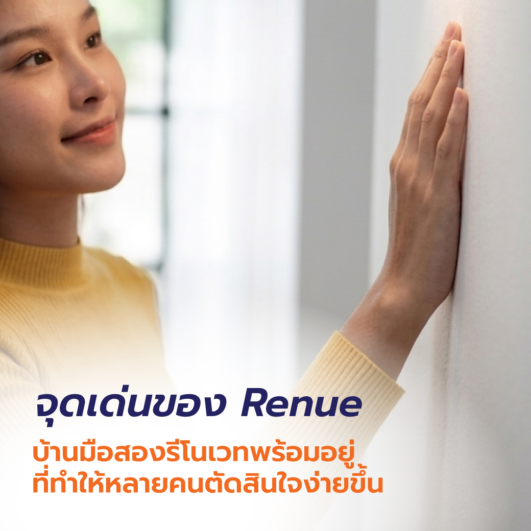 จุดเด่นของ Renue บ้านมือสองรีโนเวทพร้อมอยู่ ที่ทำให้หลายคนตัดสินใจง่ายขึ้น