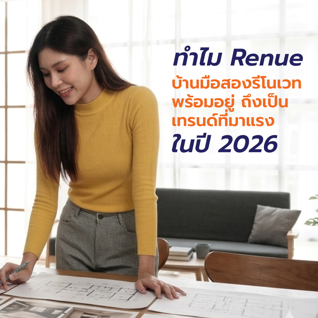 Renue บ้านมือสองรีโนเวทพร้อมอยู่ ทางเลือกใหม่ของคนอยากมีบ้านแต่ไม่อยากปวดหัวเรื่องซ่อม