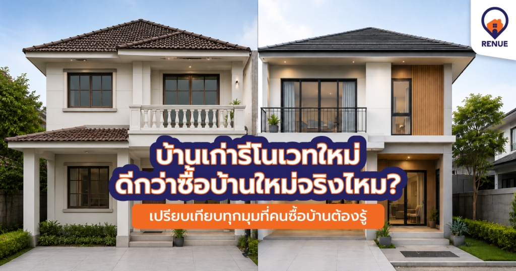 บ้านเก่ารีโนเวทใหม่ ดีกว่าซื้อบ้านใหม่จริงไหม? เปรียบเทียบทุกมุมที่คนซื้อบ้านต้องรู้
