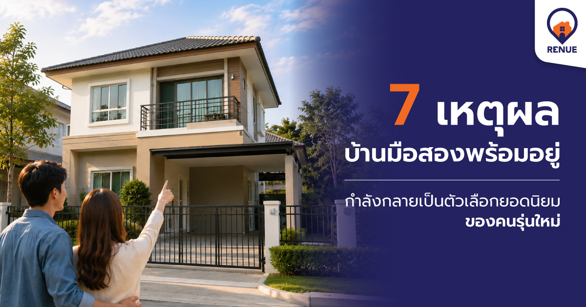 7 เหตุผลที่ "บ้านมือสองพร้อมอยู่" กำลังกลายเป็นตัวเลือกยอดนิยมของคนรุ่นใหม่