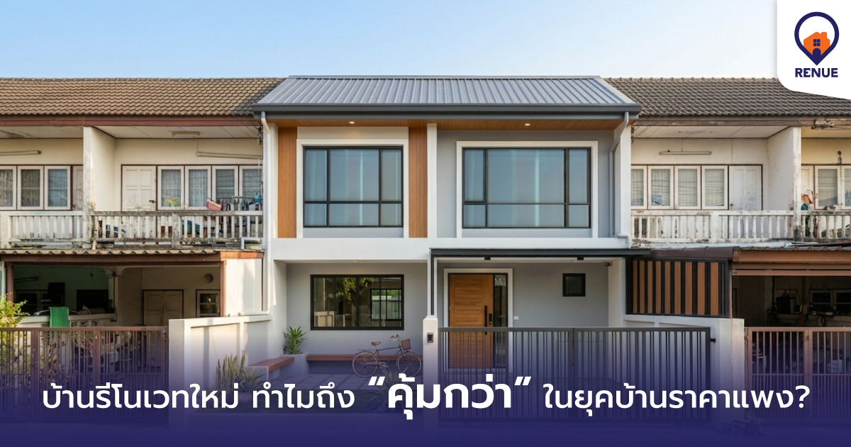 บ้านรีโนเวทใหม่ ทำไมถึง “คุ้มกว่า” ในยุคบ้านราคาแพง?